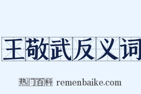 王敬武反义词是什么意思的图片